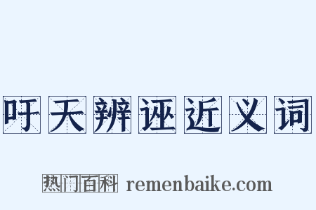 吁天辨诬近义词是什么意思的图片